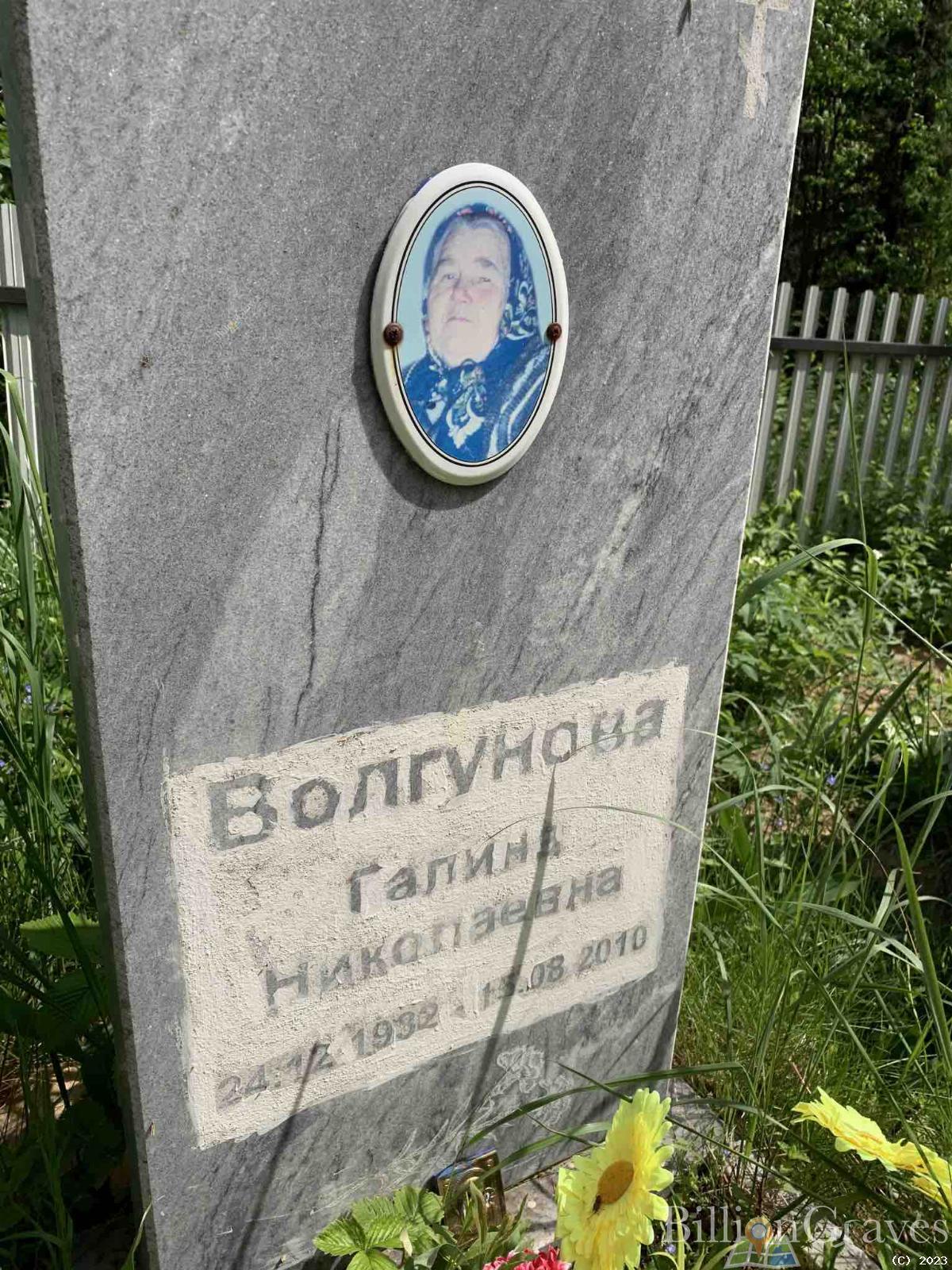 Волгунова Галина Николаевна