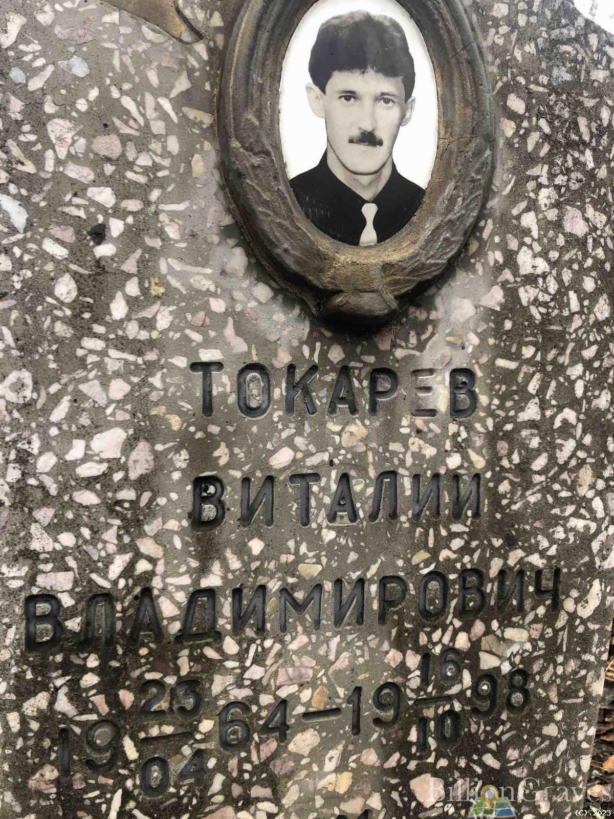 Токарев Виталий Владимирович