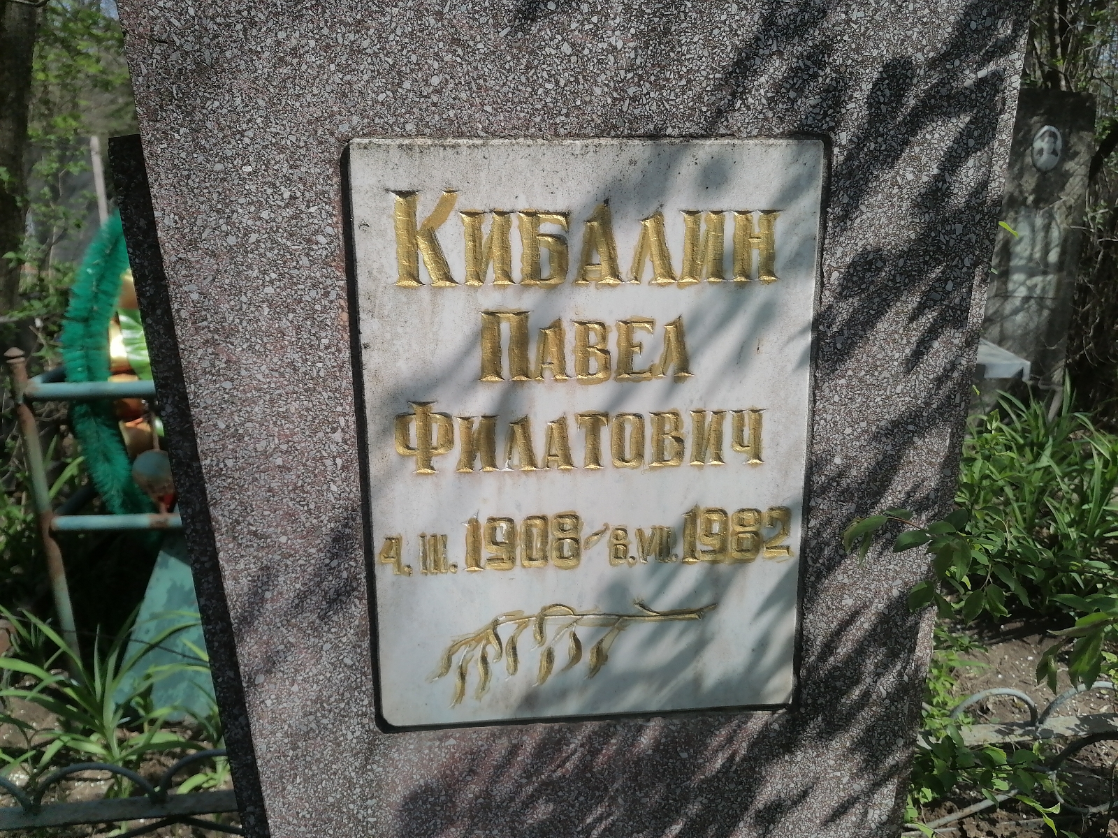 Кибалин Павел Филатович