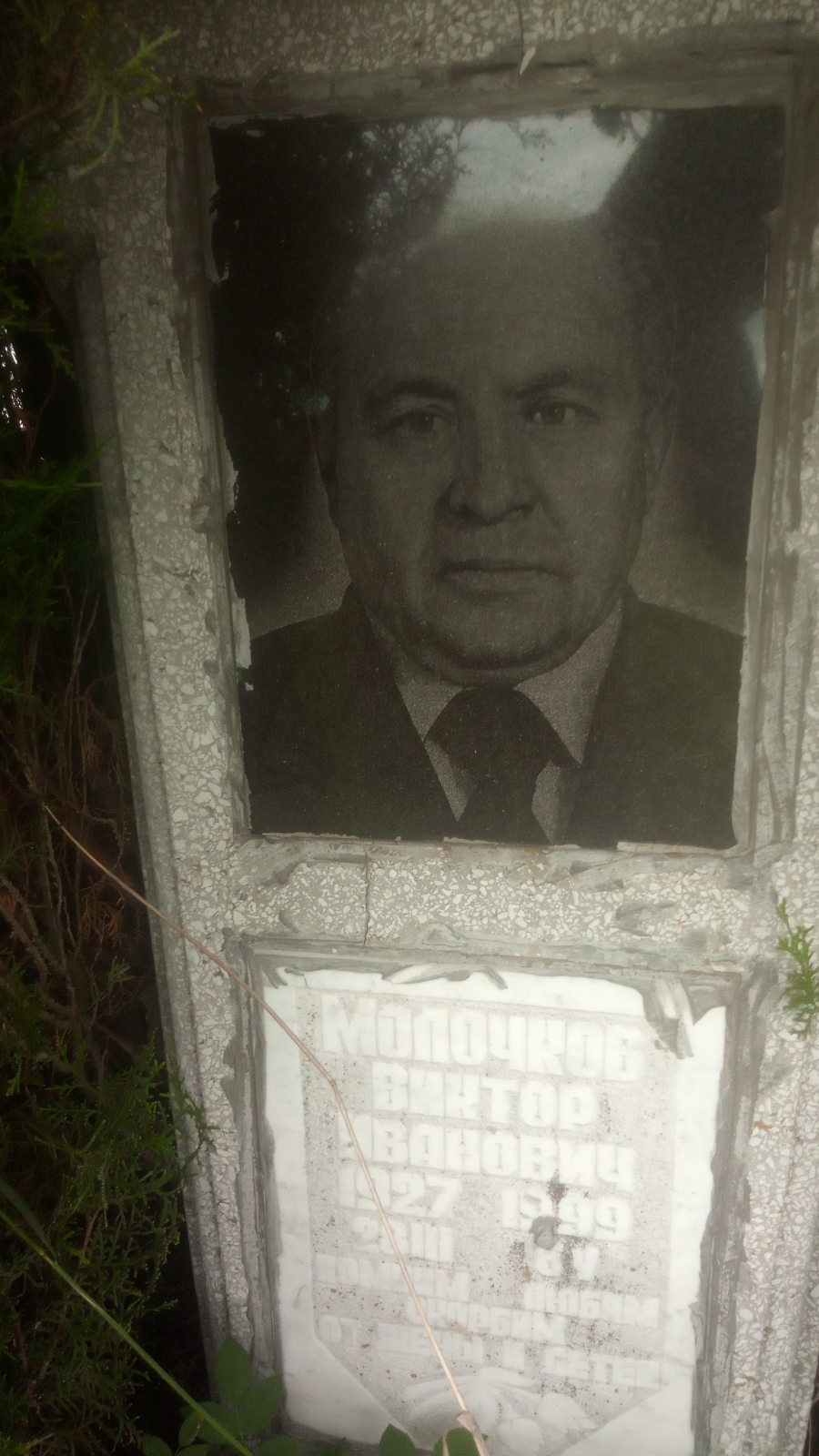 Молочков Виктор Иванович