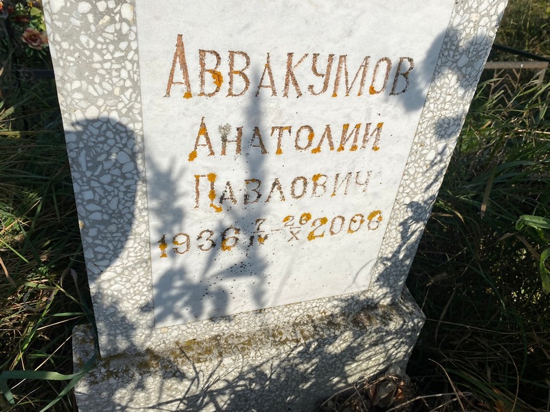 Аввакумов