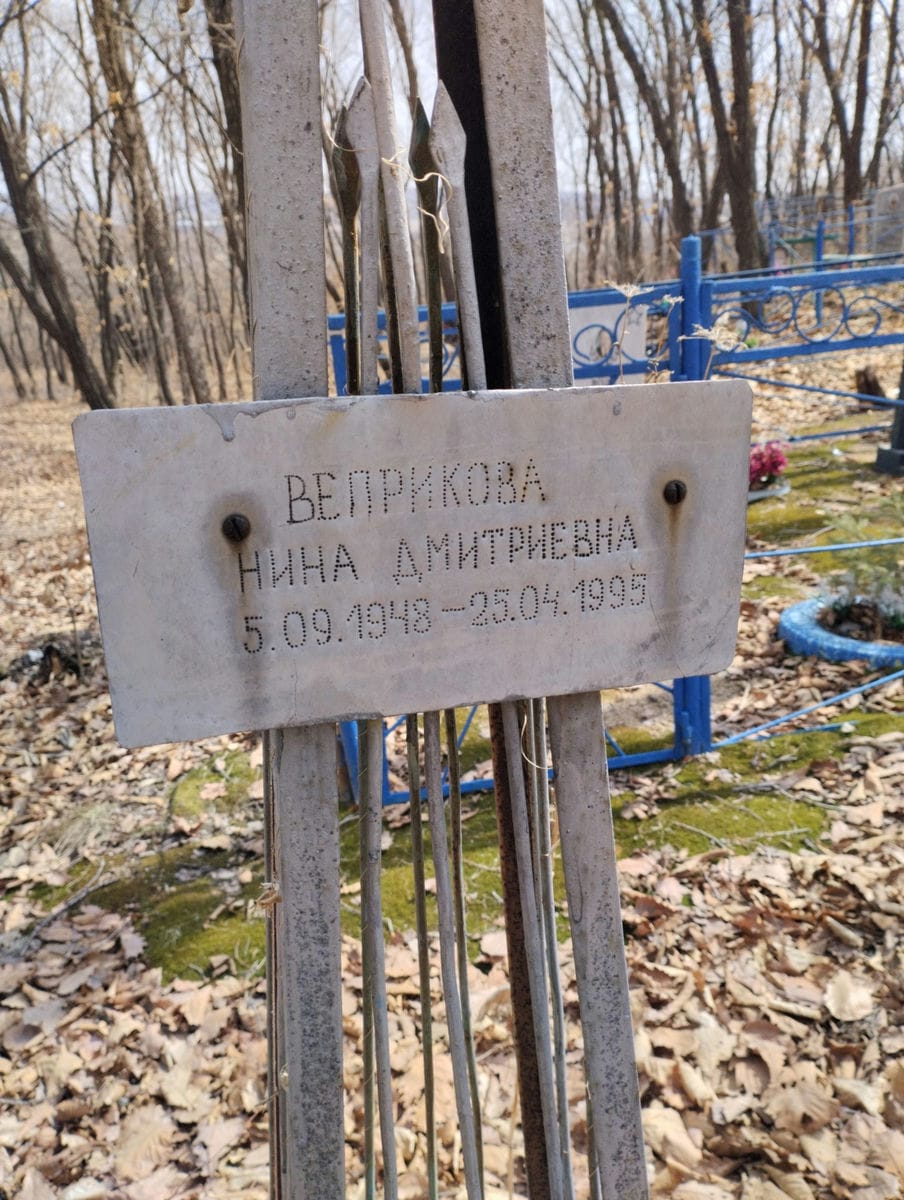 Веприкова Нина Дмитриевна