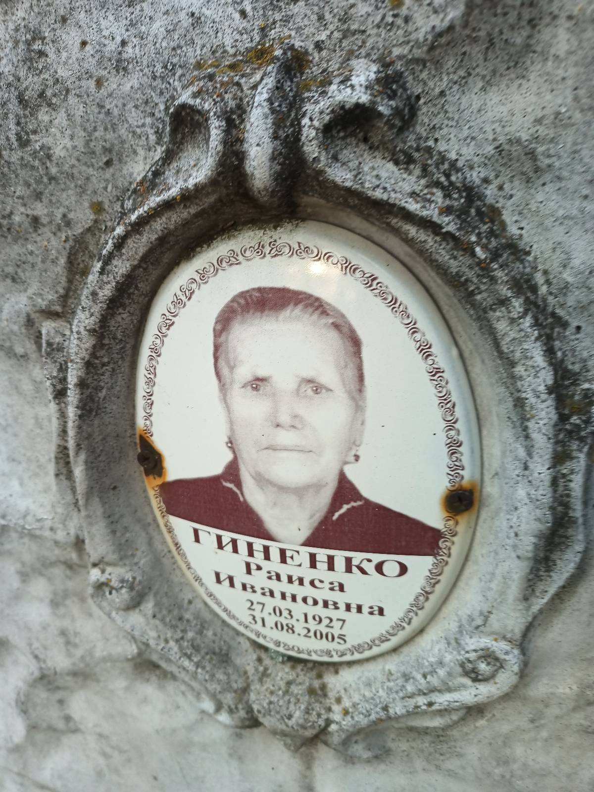 Гиненко Раиса Ивановна