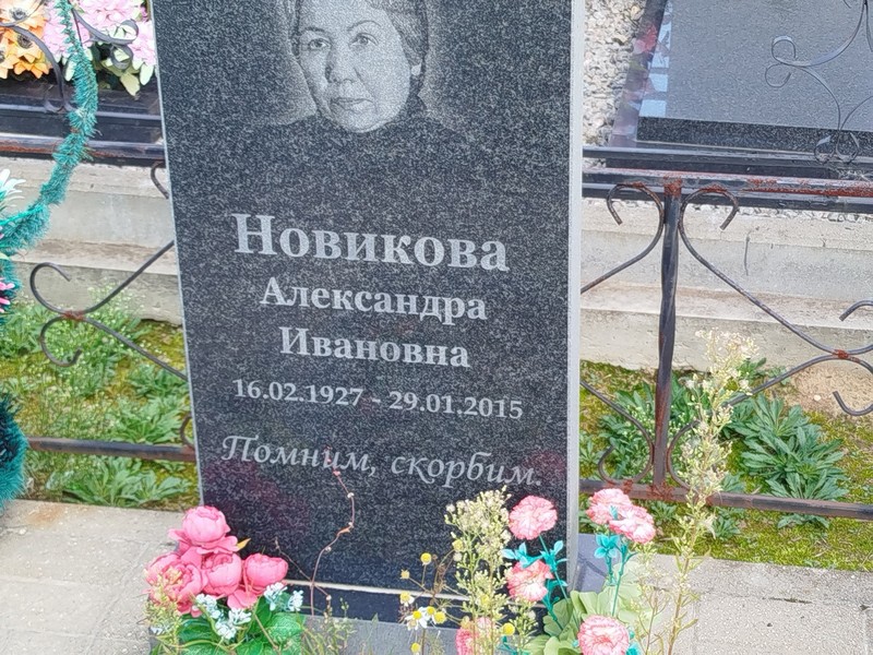 Новикова Александра Ивановна