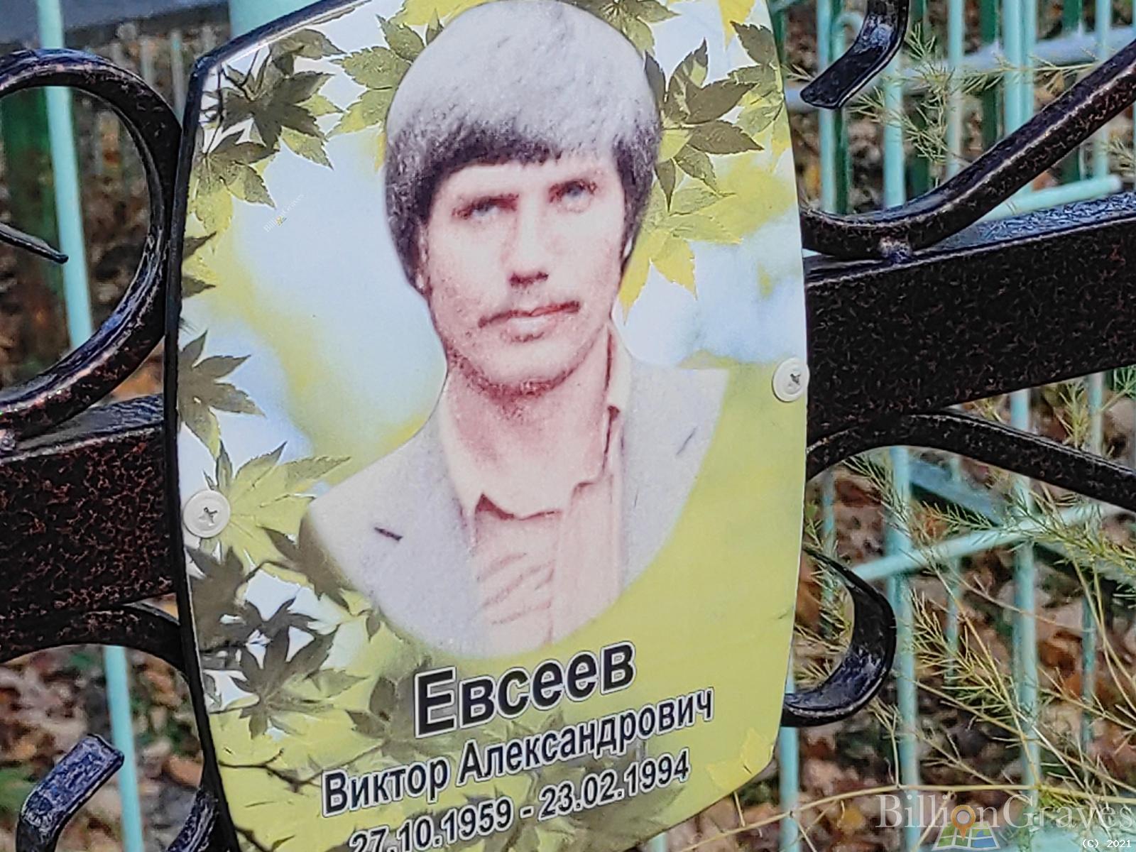 Евсеев Виктор Александрович
