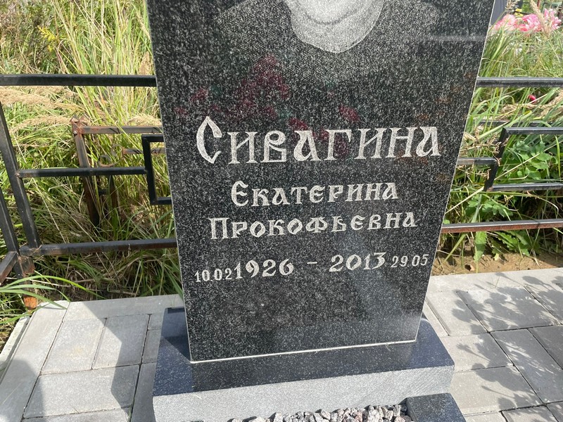 Сивагина