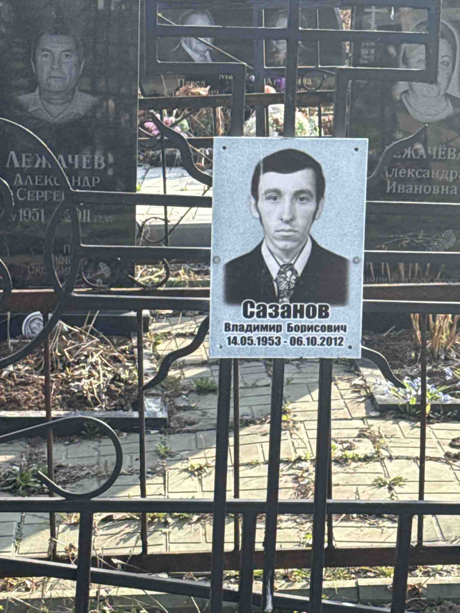 Сазанов Владимир Борисович