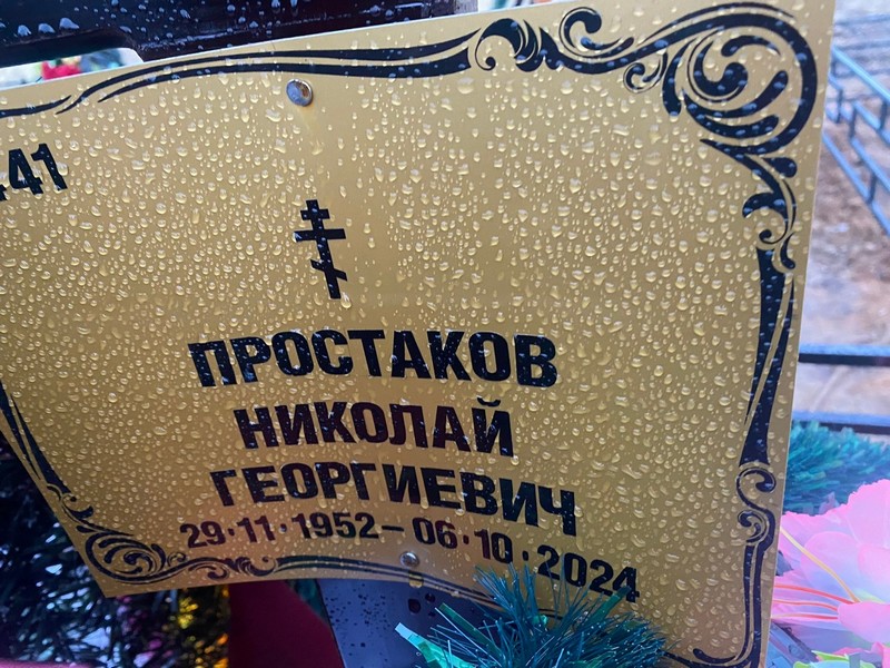 Простаков