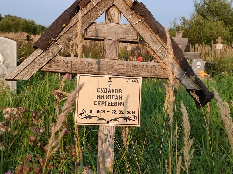 Судаков