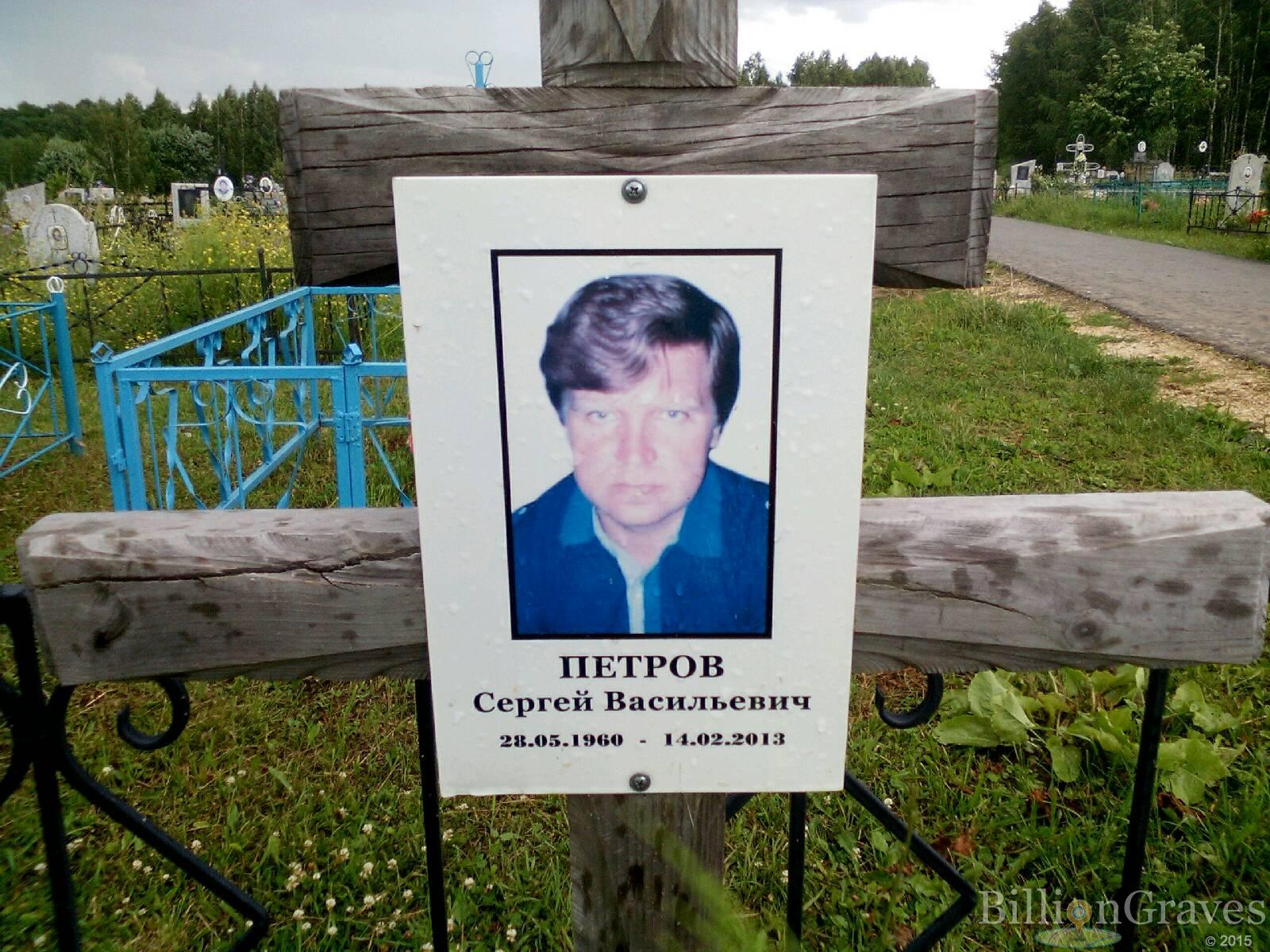 Петров Сергей Васильевич