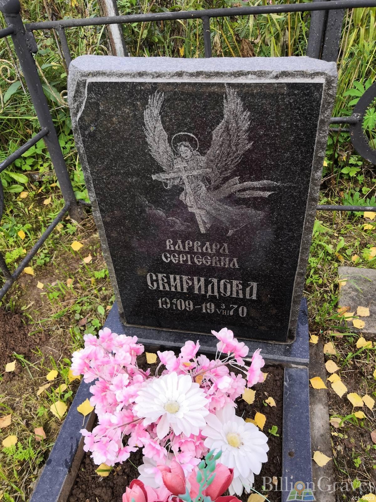 Свиридова Варвара Сергеевна