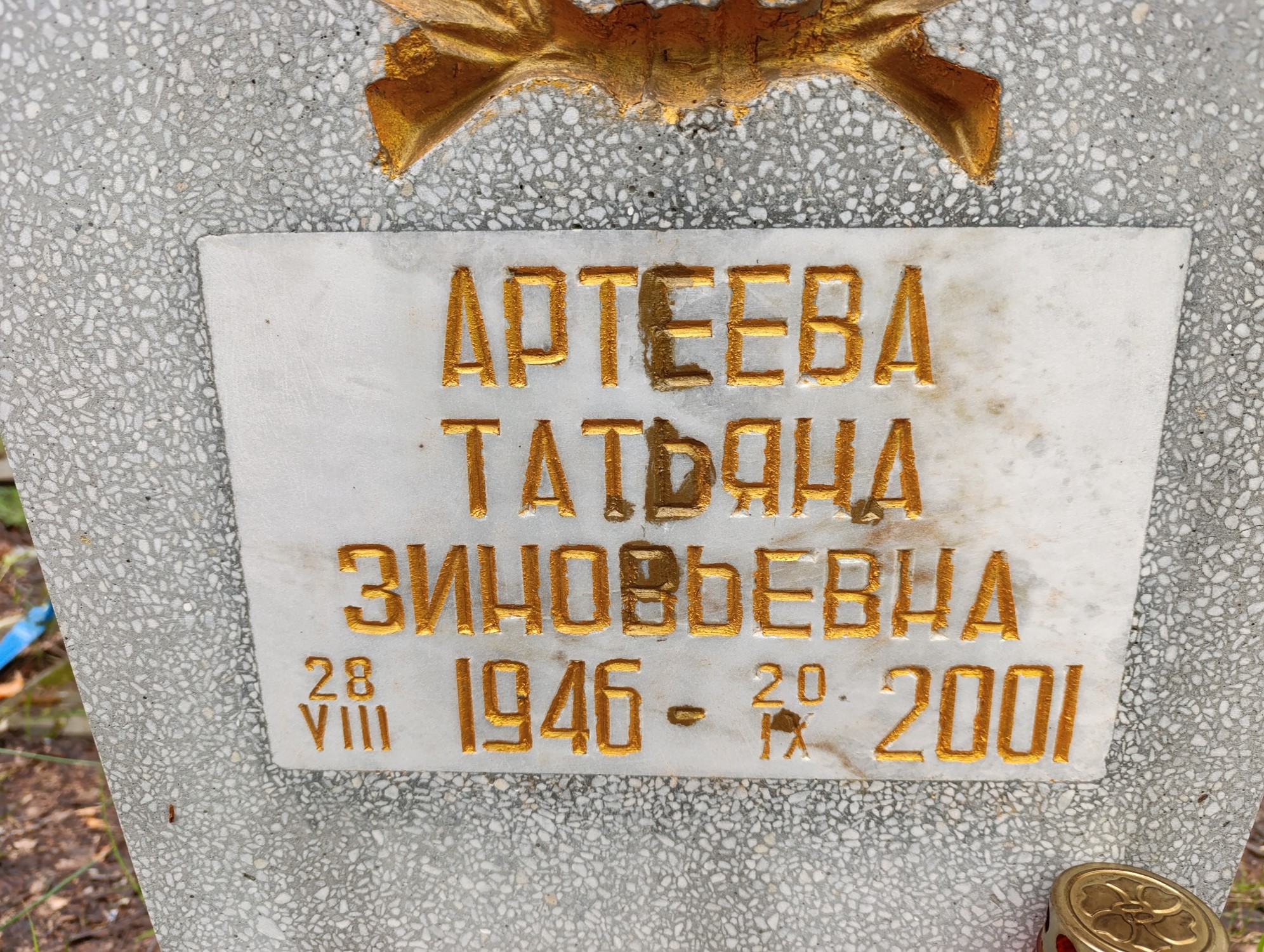 Артеева Татьяна Зиновьевна