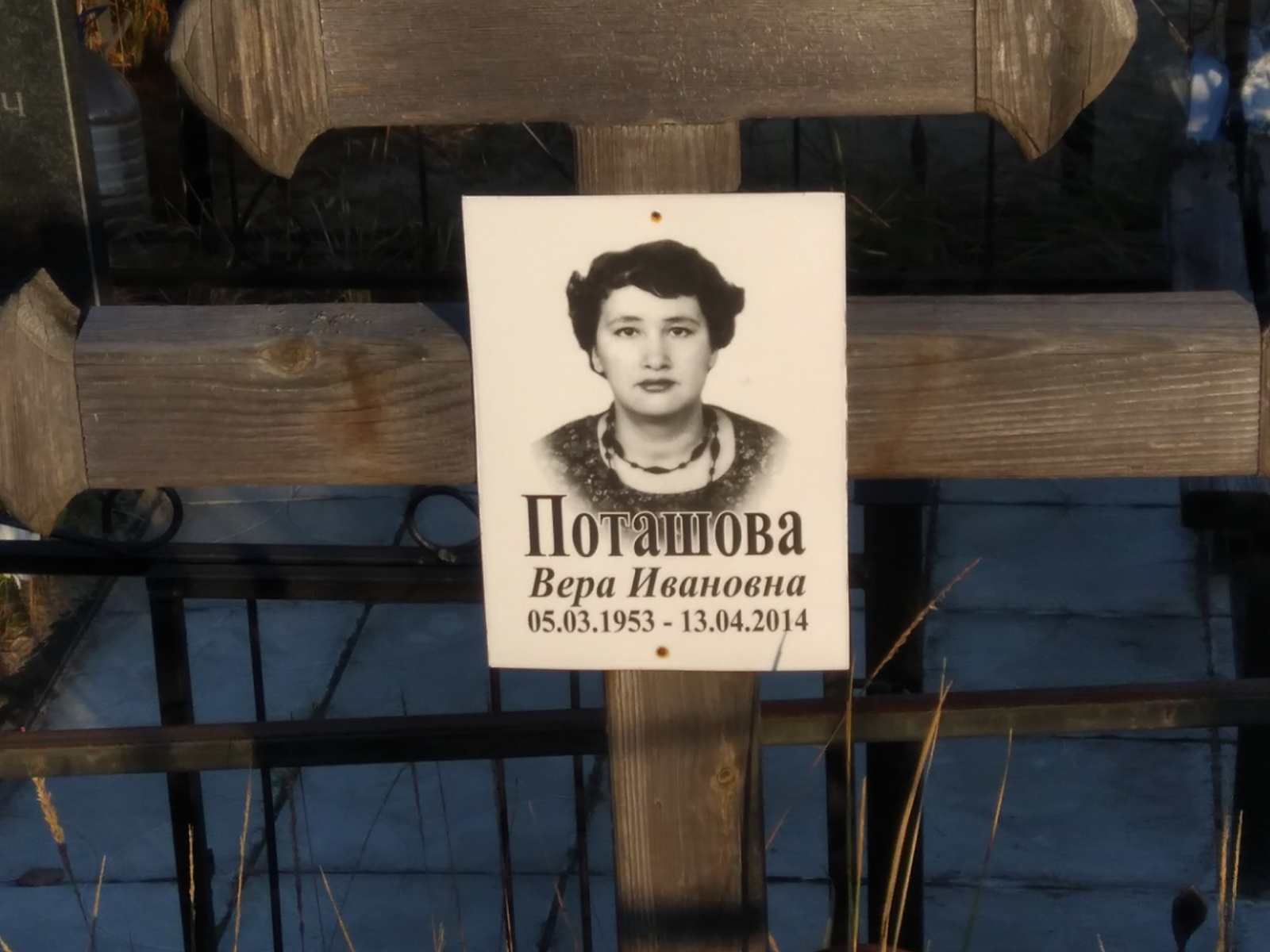Поташова Вера Ивановна