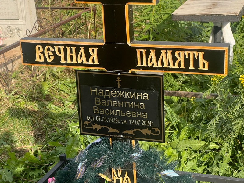 Надежкина