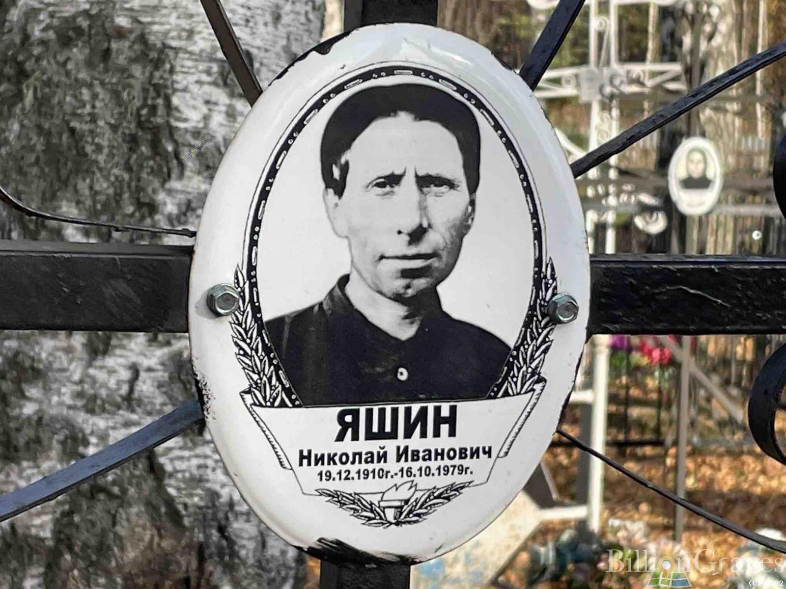 Яшин Николай Иванович