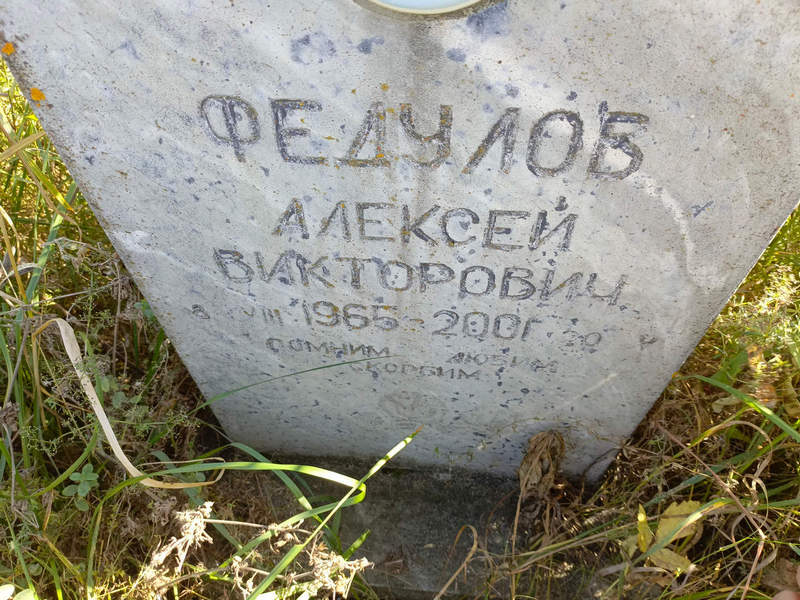 Федулов