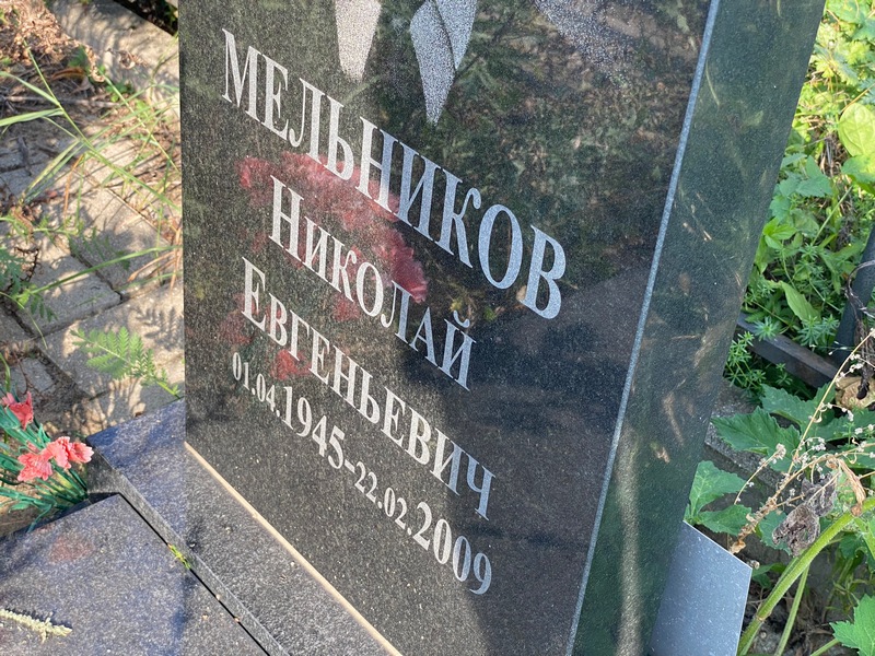 Мельников