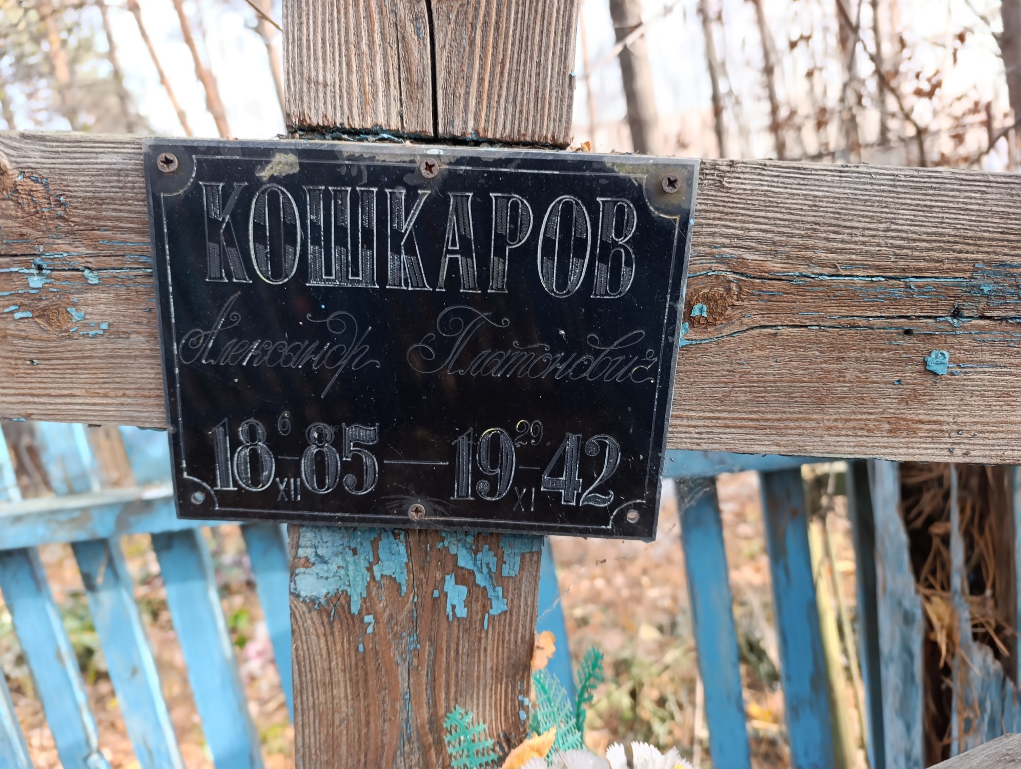 Кошкаров Александр Платонович