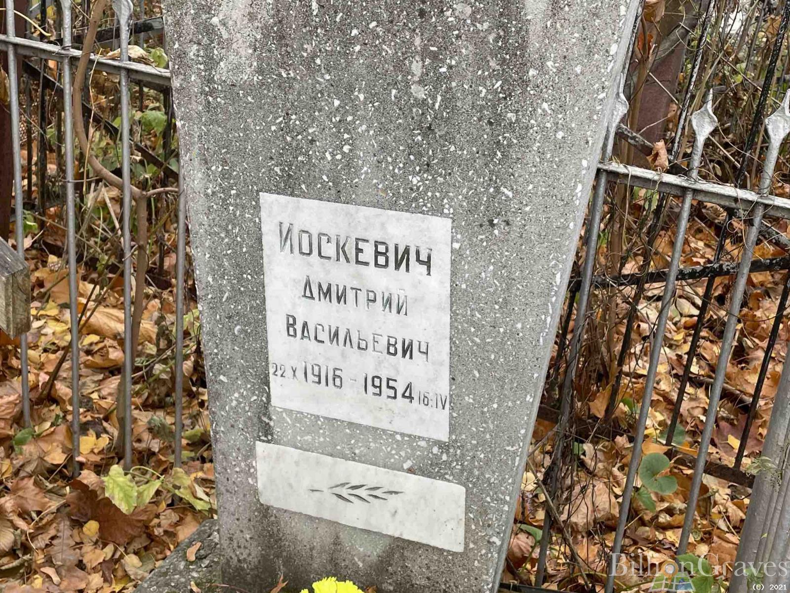 Иоскевич Дмитрий Васильевич