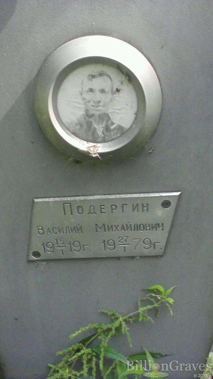 Подергин Василий Михайлович