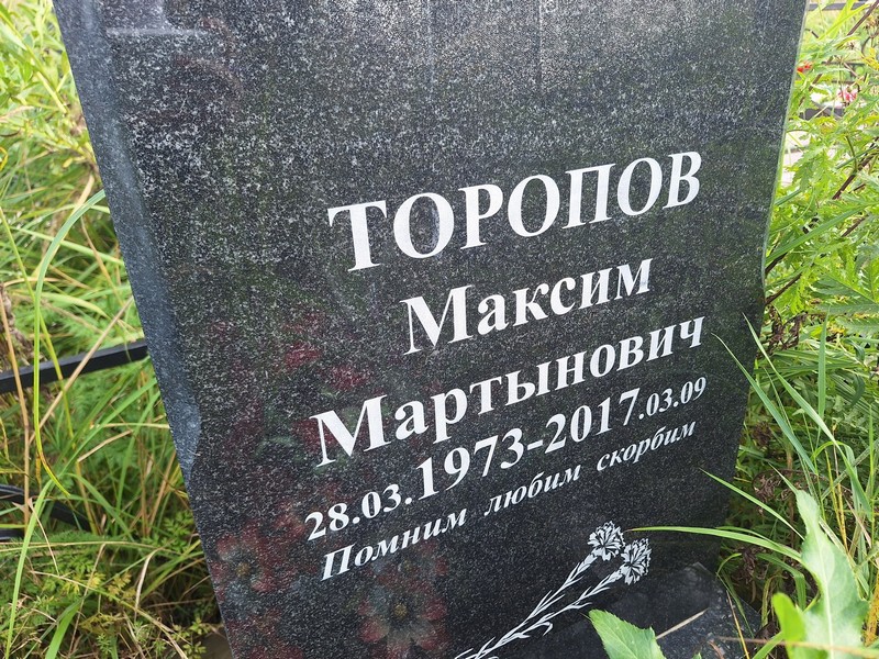 Торопов