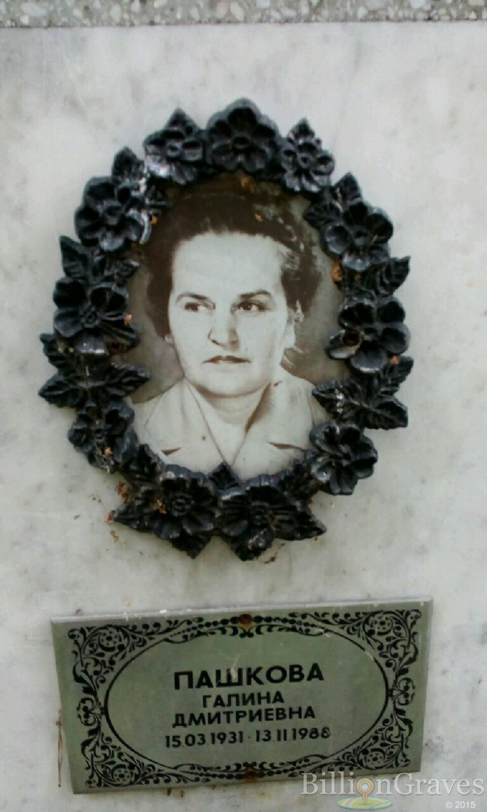 Пашкова Галина Дмитриевна