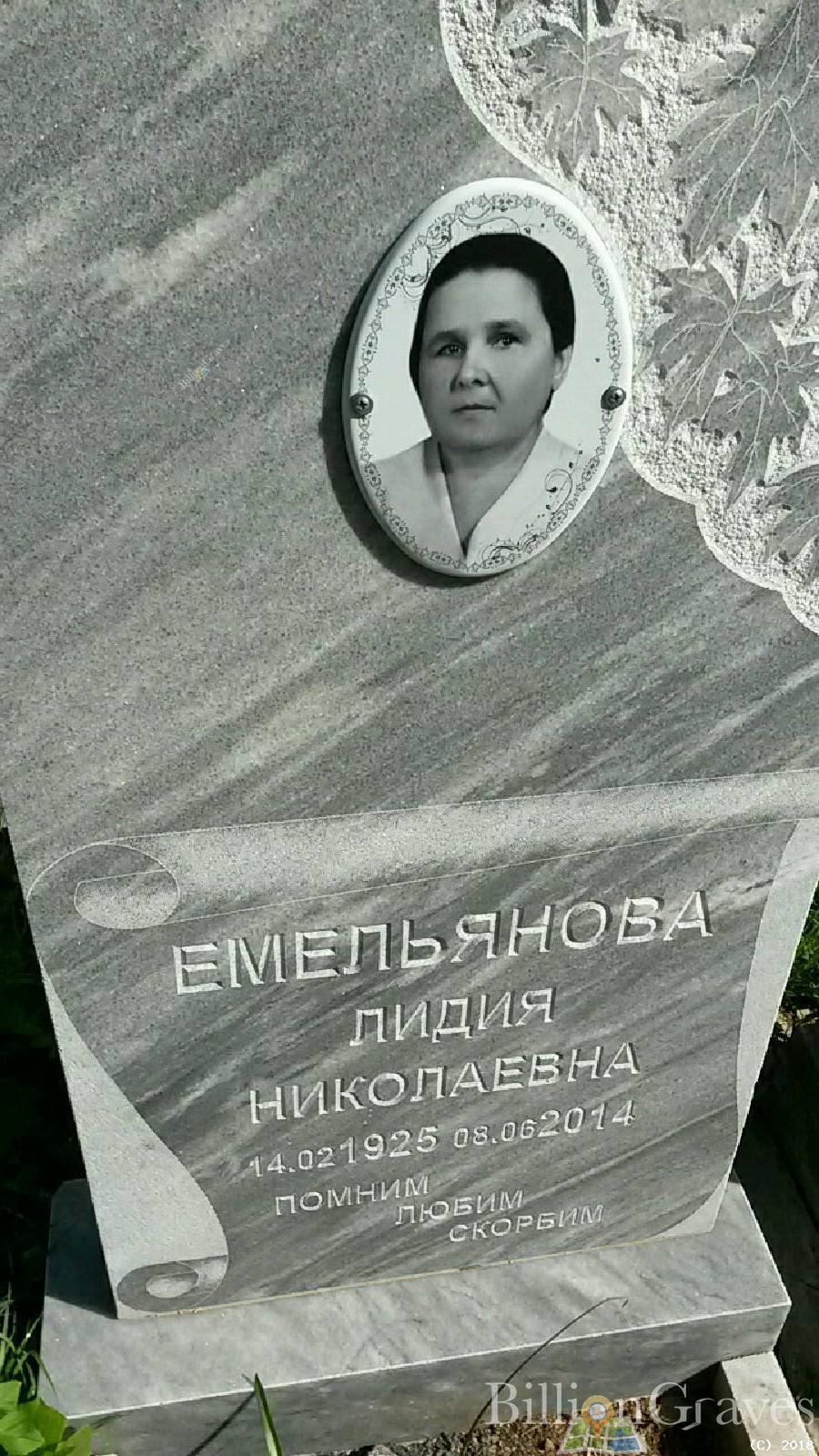 Емельянова Лидия Николаевна