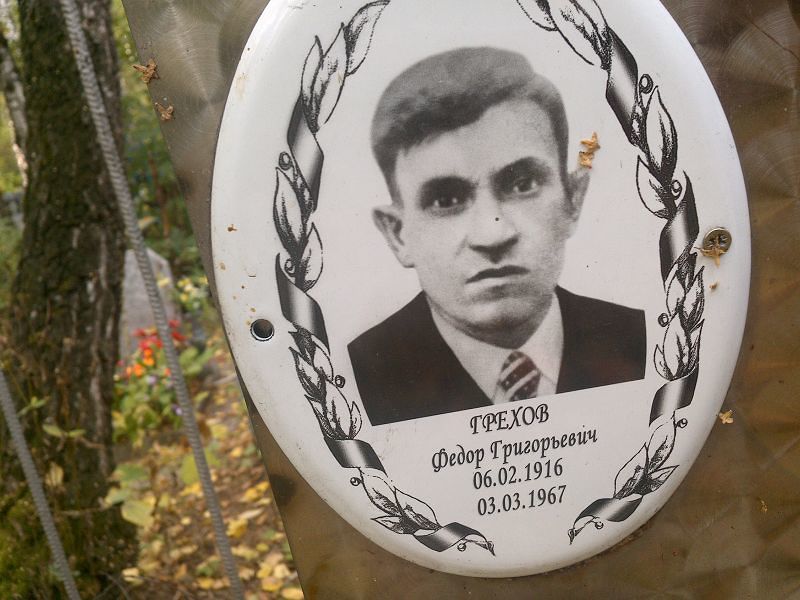 Грехов
