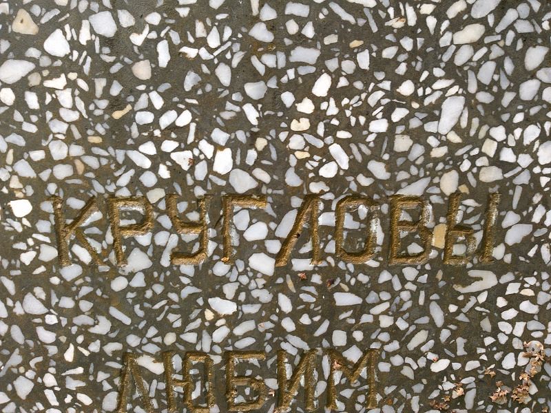 Круглов