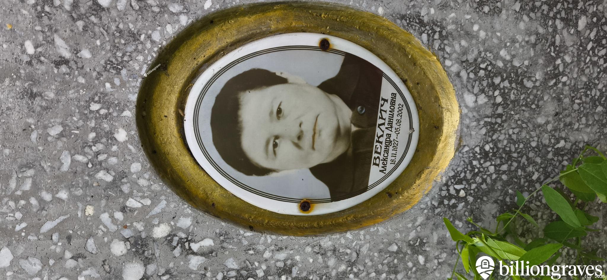 Веклич Александра Даниловна