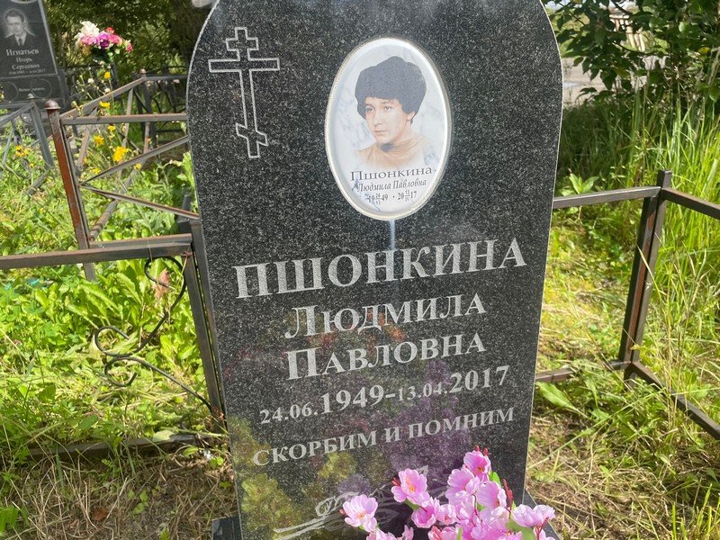 Пшонкина