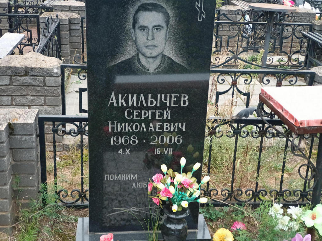 Акилычев Сергей Николаевич