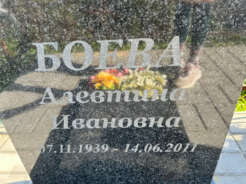 Алевтина Боева Ивановна