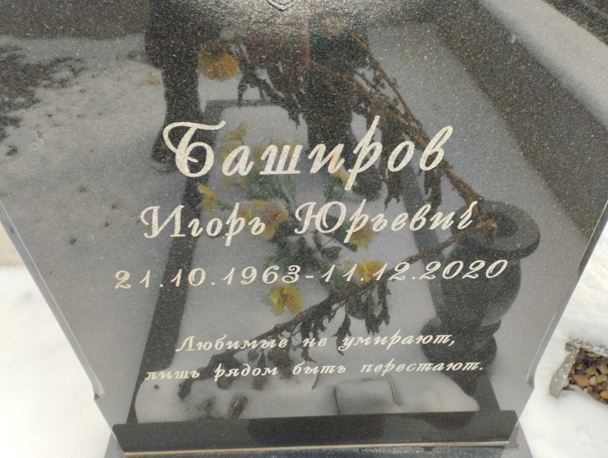 Баширов Игорь Юрьевич
