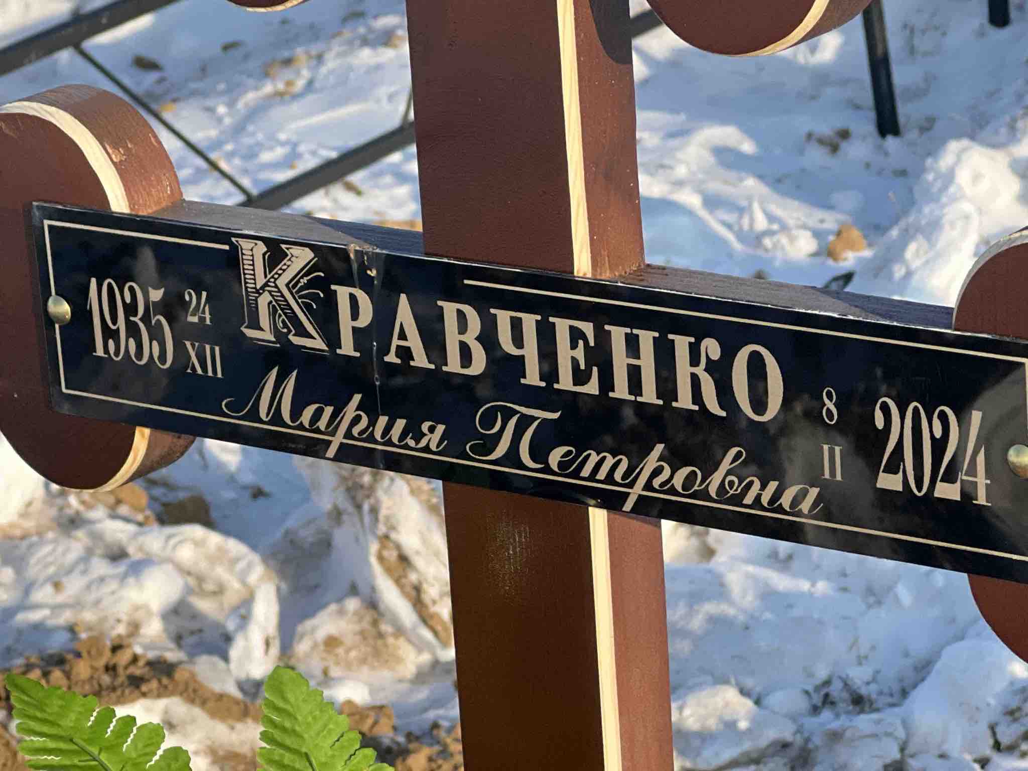Кравченко Мария Петровна