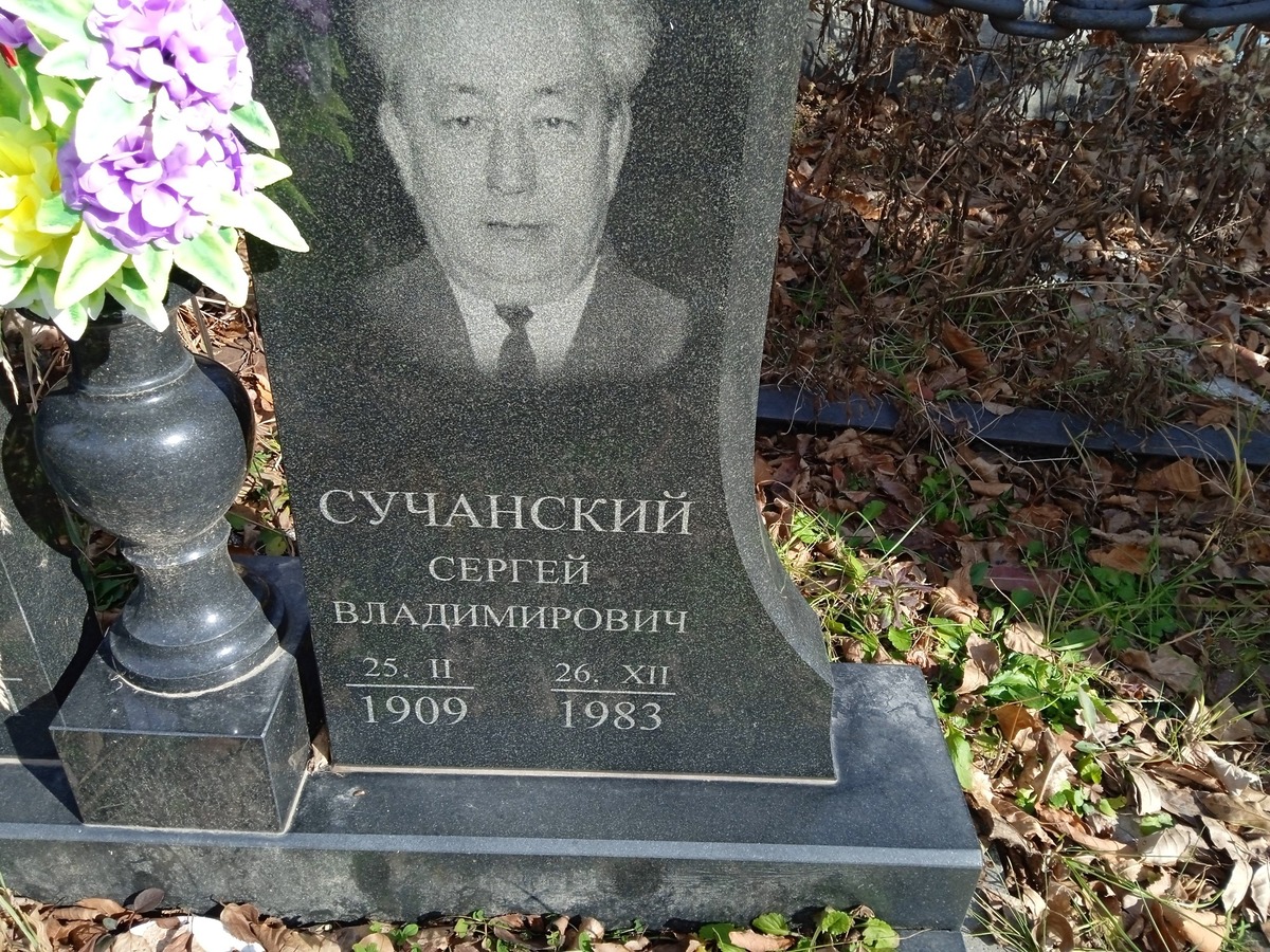 Сучанская Надежда Степановна