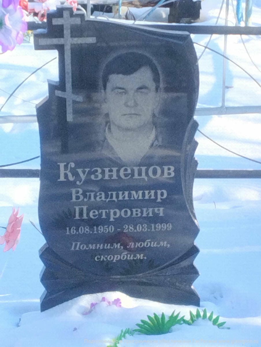 Кузнецов Владимир Петрович