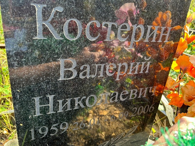 Костерин