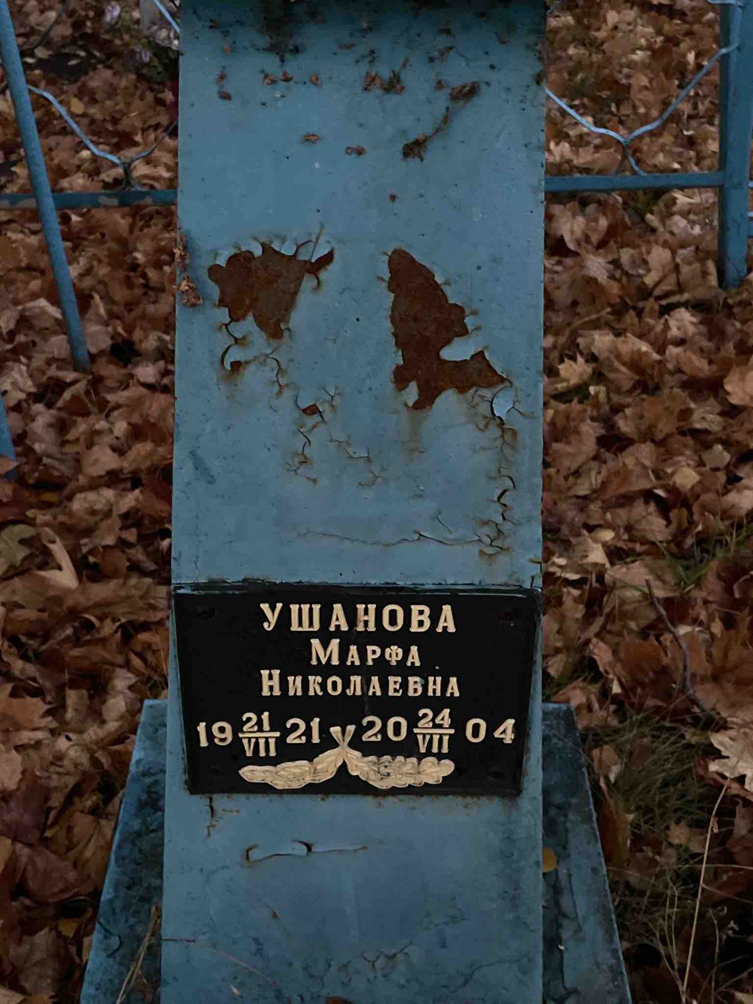 Ушанова Марфа Николаевна