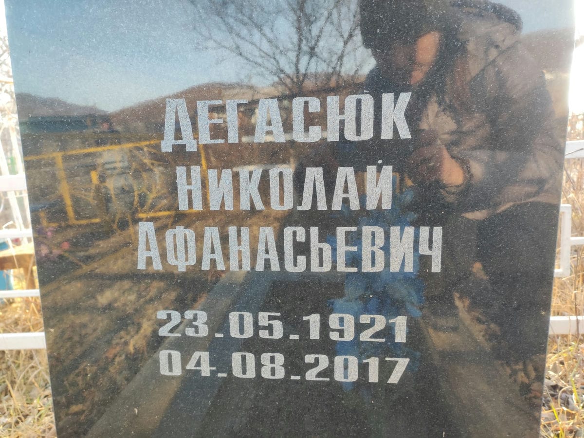 Дегасюк Николай Афанасьевич