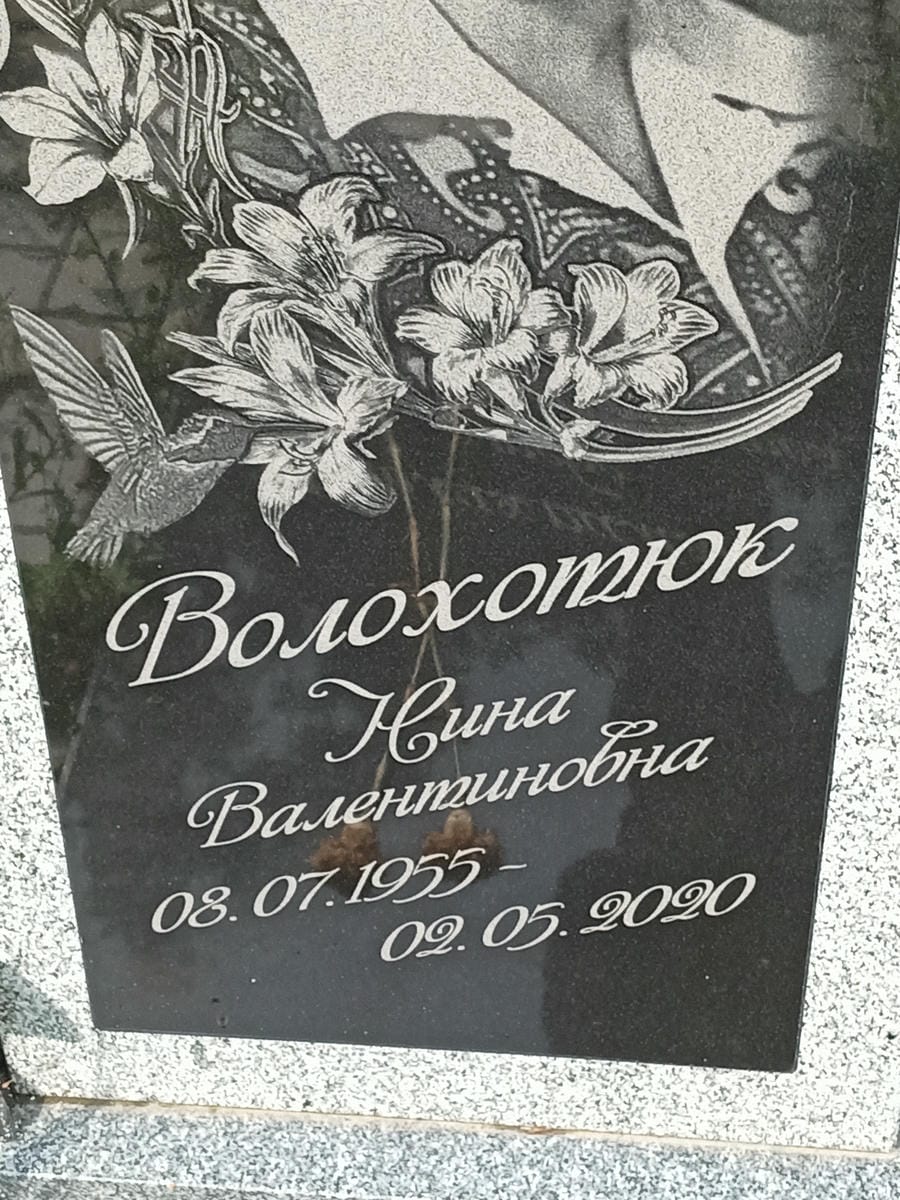 Волохотюк Нина Валентиновна
