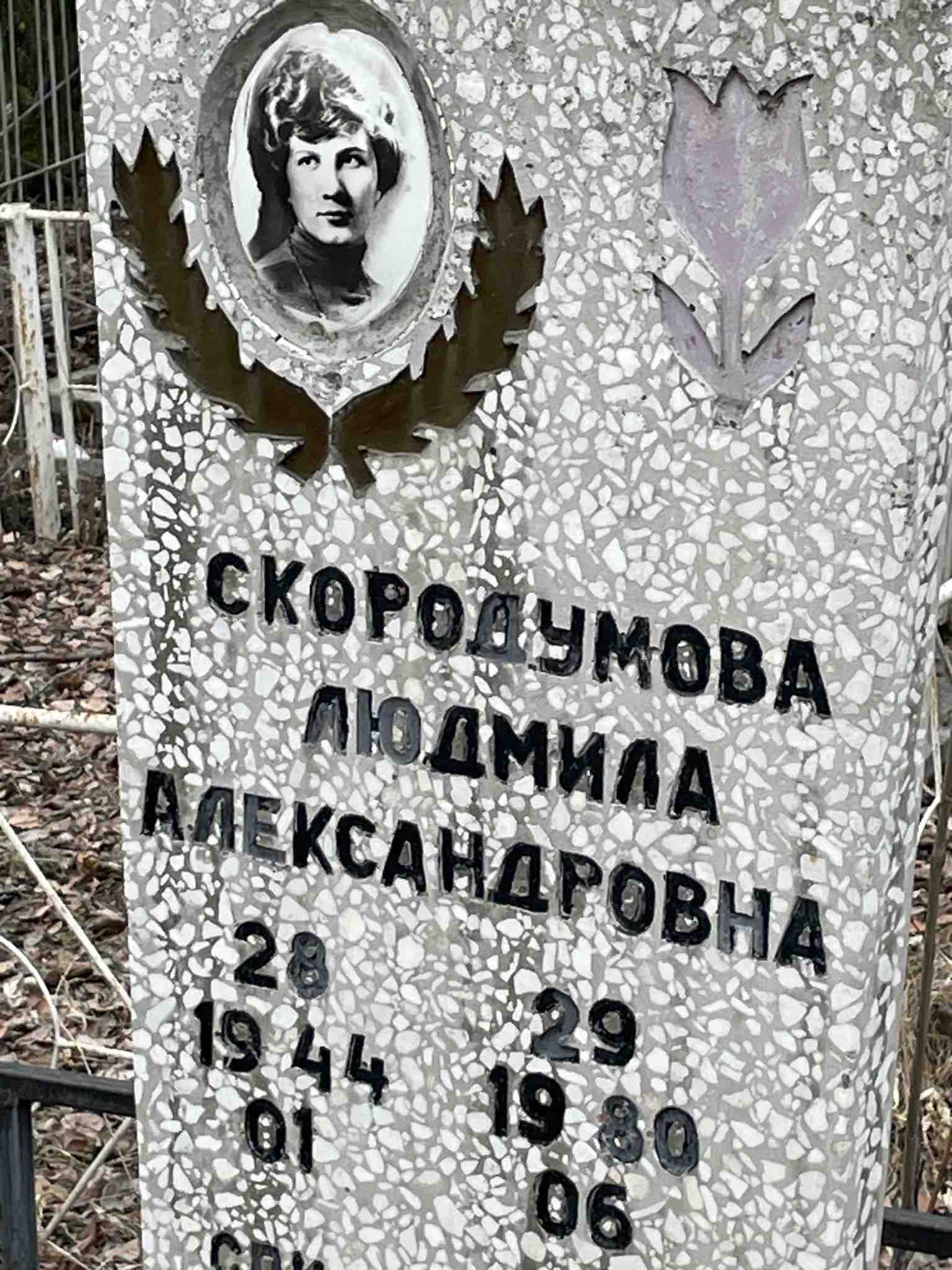 Скородумова Людмила Александровна