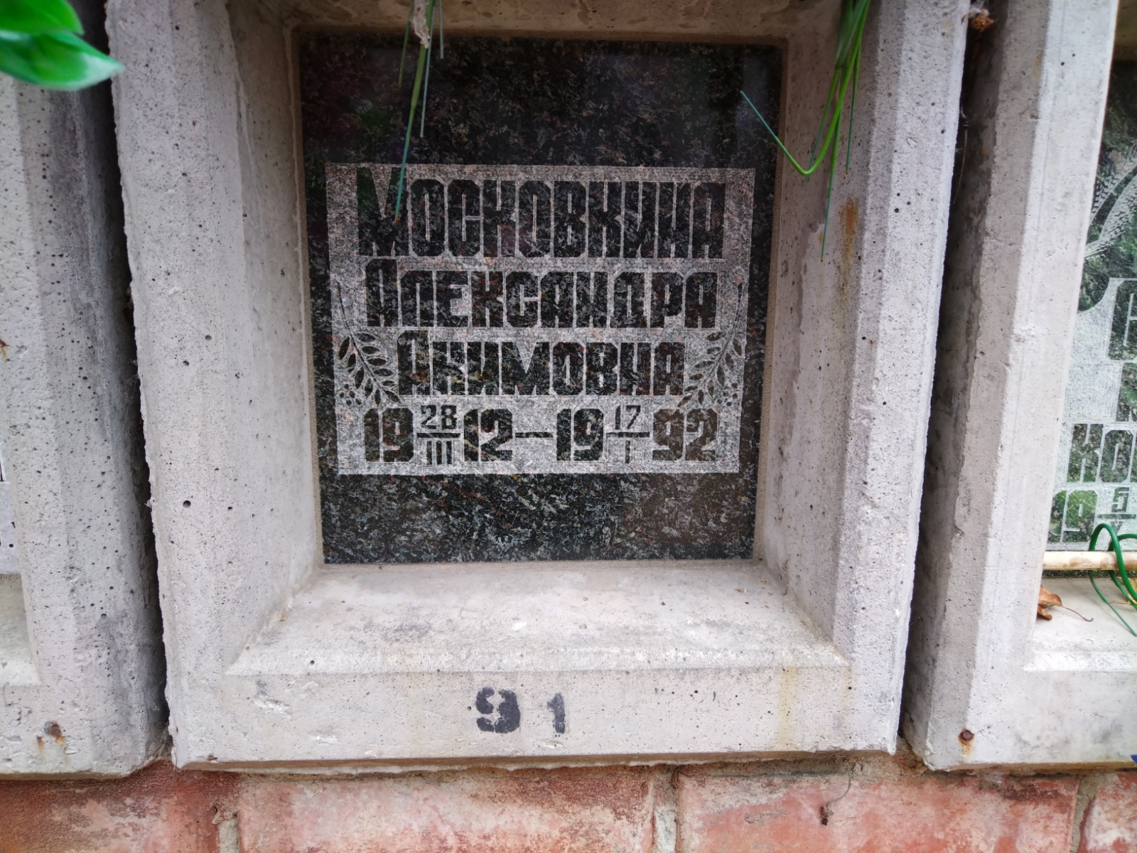 Московкина Александра Акимовна