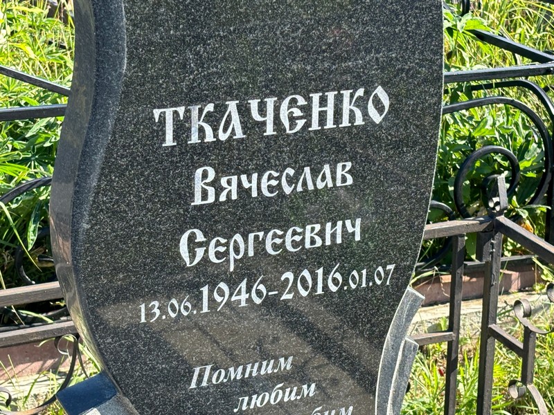Ткаченко