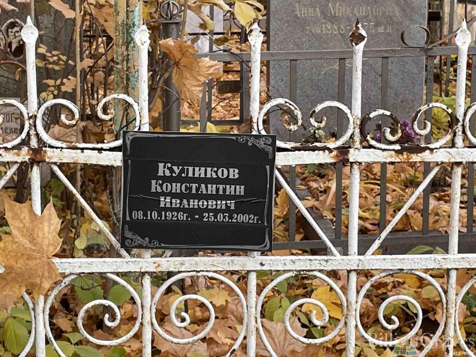 Куликов Константин Иванович