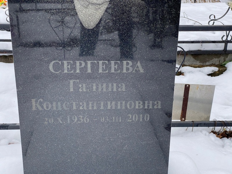 Сергеева