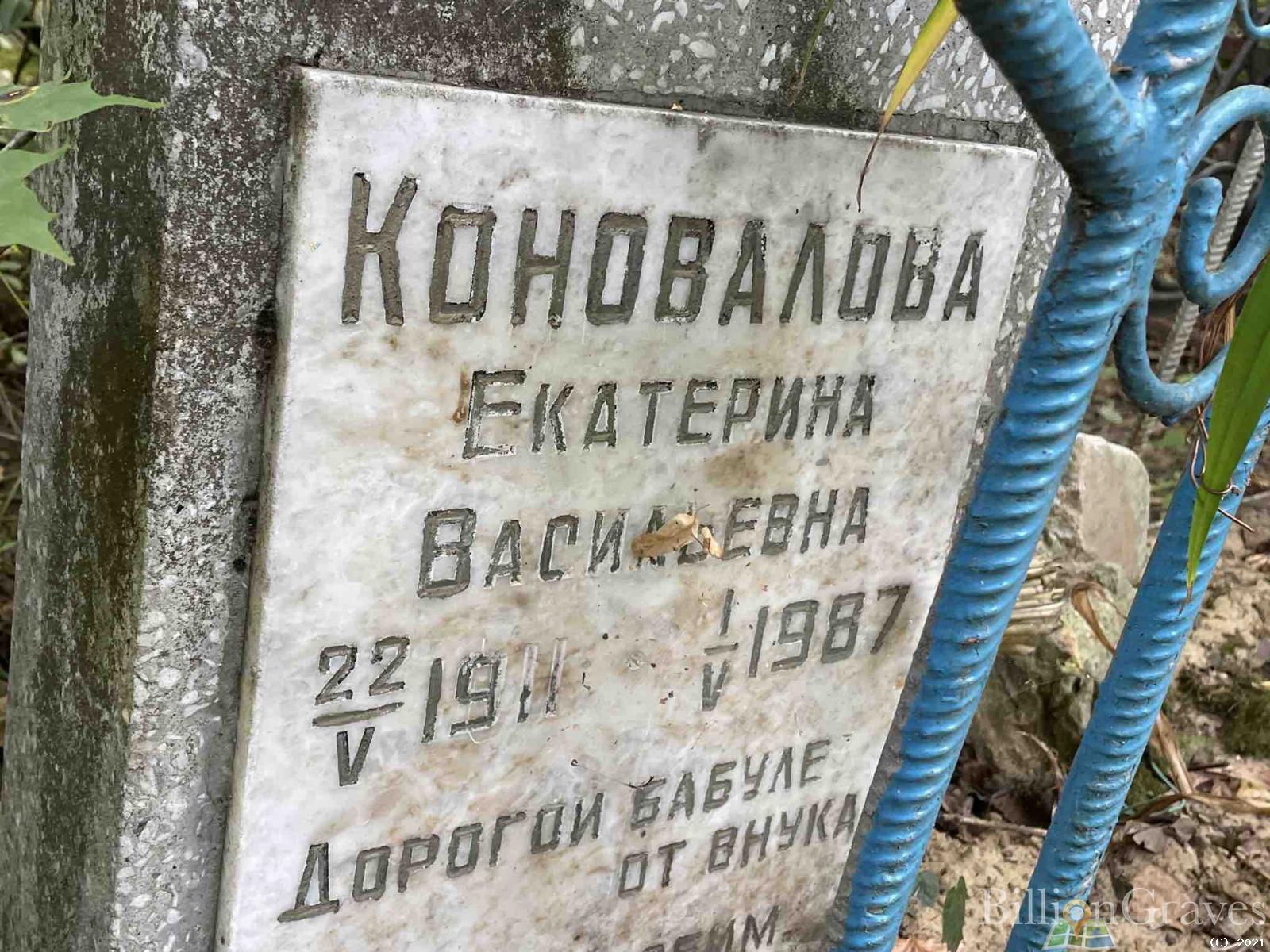 Коновалова Екатерина Васильевна