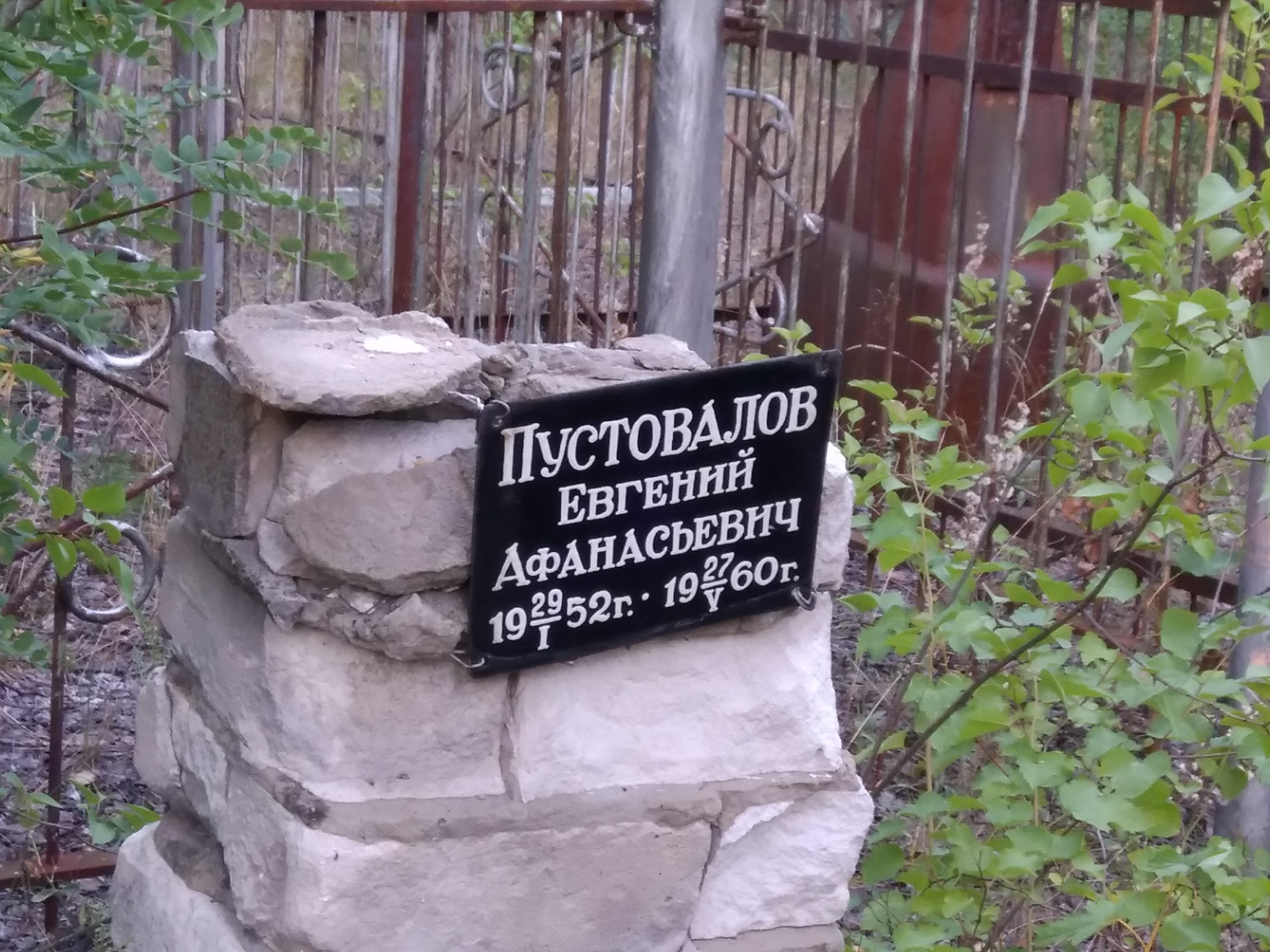 Пустовалов Евгений Афанасьевич