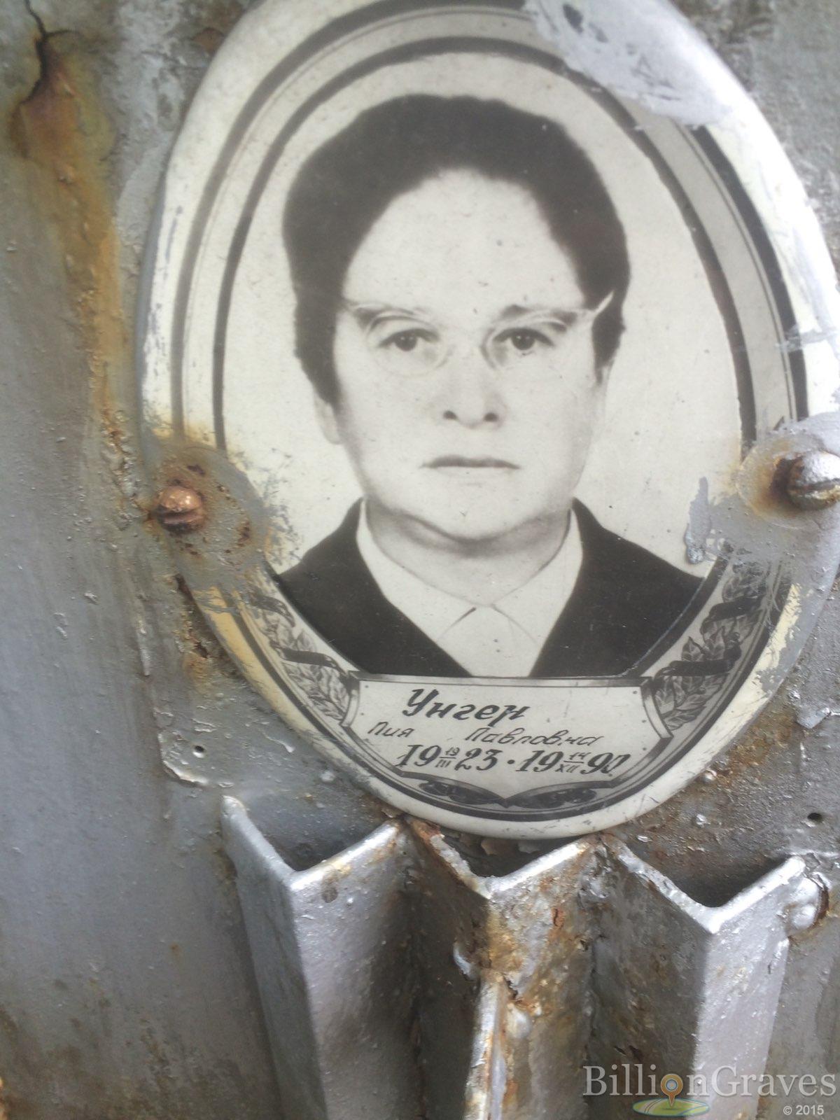 Унген Лия Павловна