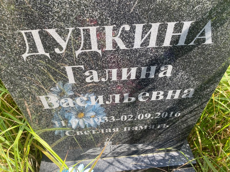 Дудкина